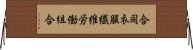 合同衣服繊維労働組合 Horizontal Wall Scroll