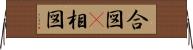 合図(P) Horizontal Wall Scroll