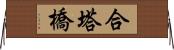 合塔橋 Horizontal Wall Scroll