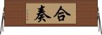 合奏 Horizontal Wall Scroll