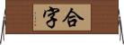 合字 Horizontal Wall Scroll