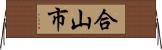 合山市 Horizontal Wall Scroll