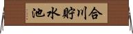 合川貯水池 Horizontal Wall Scroll