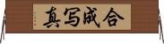 合成写真 Horizontal Wall Scroll