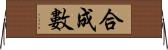 合成數 Horizontal Wall Scroll