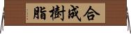 合成樹脂 Horizontal Wall Scroll