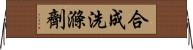 合成洗滌劑 Horizontal Wall Scroll