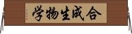 合成生物学 Horizontal Wall Scroll