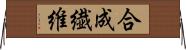 合成繊維 Horizontal Wall Scroll