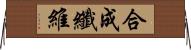 合成纖維 Horizontal Wall Scroll