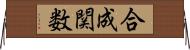 合成関数 Horizontal Wall Scroll