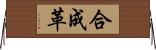 合成革 Horizontal Wall Scroll