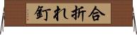 合折れ釘 Horizontal Wall Scroll