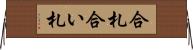 合札 Horizontal Wall Scroll