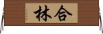 合林 Horizontal Wall Scroll
