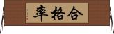 合格率 Horizontal Wall Scroll