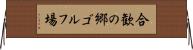 合歓の郷ゴルフ場 Horizontal Wall Scroll