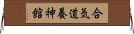 Aikido Yoshinkan Horizontal Wall Scroll