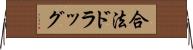 合法ドラッグ Horizontal Wall Scroll