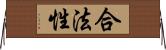 合法性 Horizontal Wall Scroll