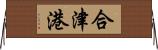 合津港 Horizontal Wall Scroll