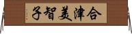 合津美智子 Horizontal Wall Scroll