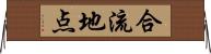 合流地点 Horizontal Wall Scroll