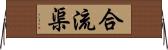 合流渠 Horizontal Wall Scroll