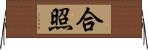 合照 Horizontal Wall Scroll