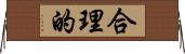 合理的 Horizontal Wall Scroll