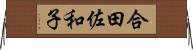 合田佐和子 Horizontal Wall Scroll