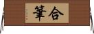 合筆 Horizontal Wall Scroll