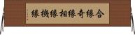 合縁奇縁 Horizontal Wall Scroll