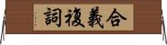 合義複詞 Horizontal Wall Scroll
