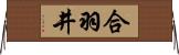 合羽井 Horizontal Wall Scroll