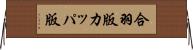 合羽版 Horizontal Wall Scroll