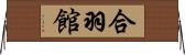 合羽館 Horizontal Wall Scroll