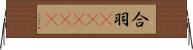 合羽(ateji) Horizontal Wall Scroll