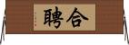 合聘 Horizontal Wall Scroll