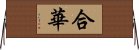 合華 Horizontal Wall Scroll