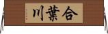 合葉川 Horizontal Wall Scroll