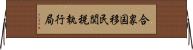 合衆国移民関税執行局 Horizontal Wall Scroll