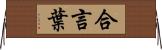 合言葉 Horizontal Wall Scroll