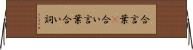 合言葉(P) Horizontal Wall Scroll