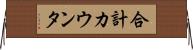 合計カウンタ Horizontal Wall Scroll