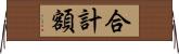 合計額 Horizontal Wall Scroll