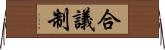 合議制 Horizontal Wall Scroll