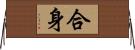 合身 Horizontal Wall Scroll