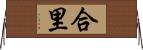 合里 Horizontal Wall Scroll