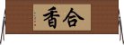 合香 Horizontal Wall Scroll